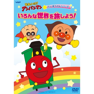 【DVD】TV それいけ!アンパンマン だいぼうけんシリーズ「いろんな世界を旅しよう!」