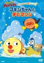 【DVD】TV それいけ!アンパンマン きせつのお話シリーズ「コキンちゃんとチビマリン」の画像