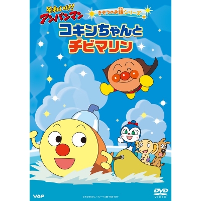 【DVD】TV それいけ!アンパンマン きせつのお話シリーズ「コキンちゃんとチビマリン」