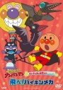 【DVD】TV それいけ!アンパンマン ばいきんまん秘密メカシリーズ「飛べ!バイキンメカ」の画像