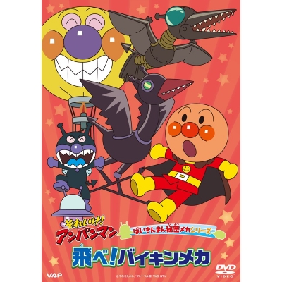 【DVD】TV それいけ!アンパンマン ばいきんまん秘密メカシリーズ「飛べ!バイキンメカ」