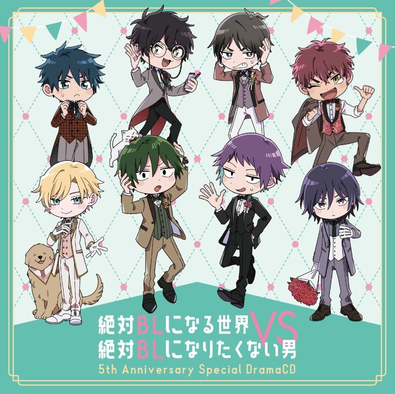 【ドラマCD】「絶対BLになる世界VS絶対BLになりたくない男」作品5周年記念スペシャルドラマCD