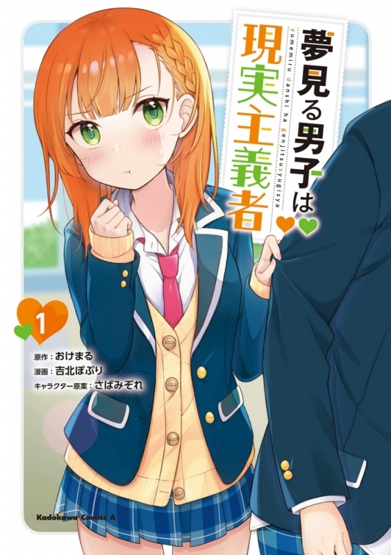 【コミックまとめ買い】夢見る男子は現実主義者【ポイント還元有】
