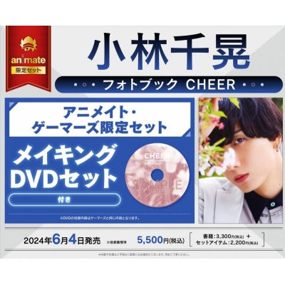 【写真集】小林千晃フォトブック CHEER アニメイト・ゲーマーズ限定セット【メイキングDVD付き】