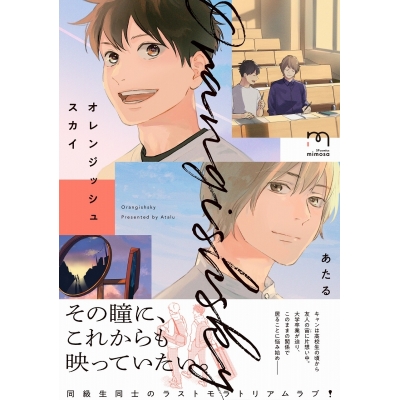 【コミック】オレンジッシュスカイ