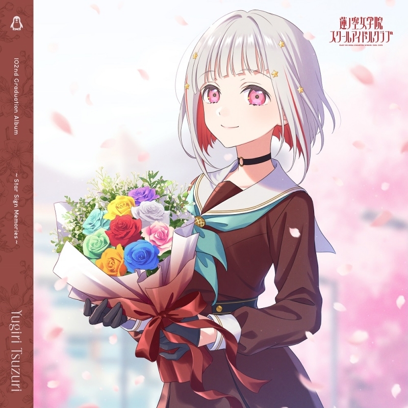 【音楽】ラブライブ！蓮ノ空女学院スクールアイドルクラブ 102nd Graduation Album ～Star Sign Memories～Yugiri Tsuzuri【通常盤】
