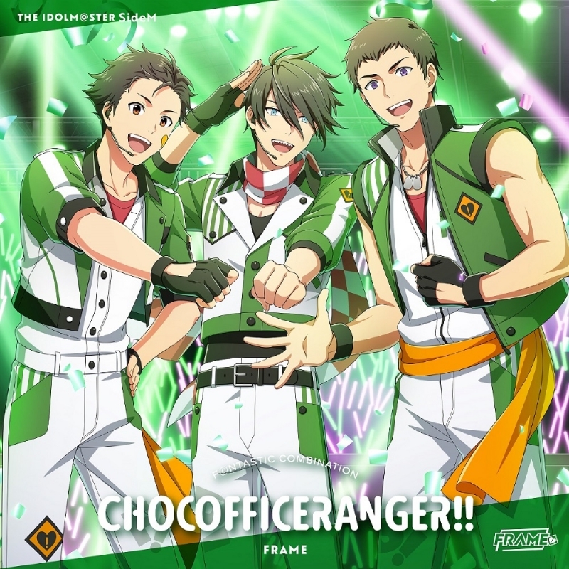 【音楽】THE IDOLM@STER SideM F＠NTASTIC COMBINATION～CHOCOFFICERANGER!!～FRAME