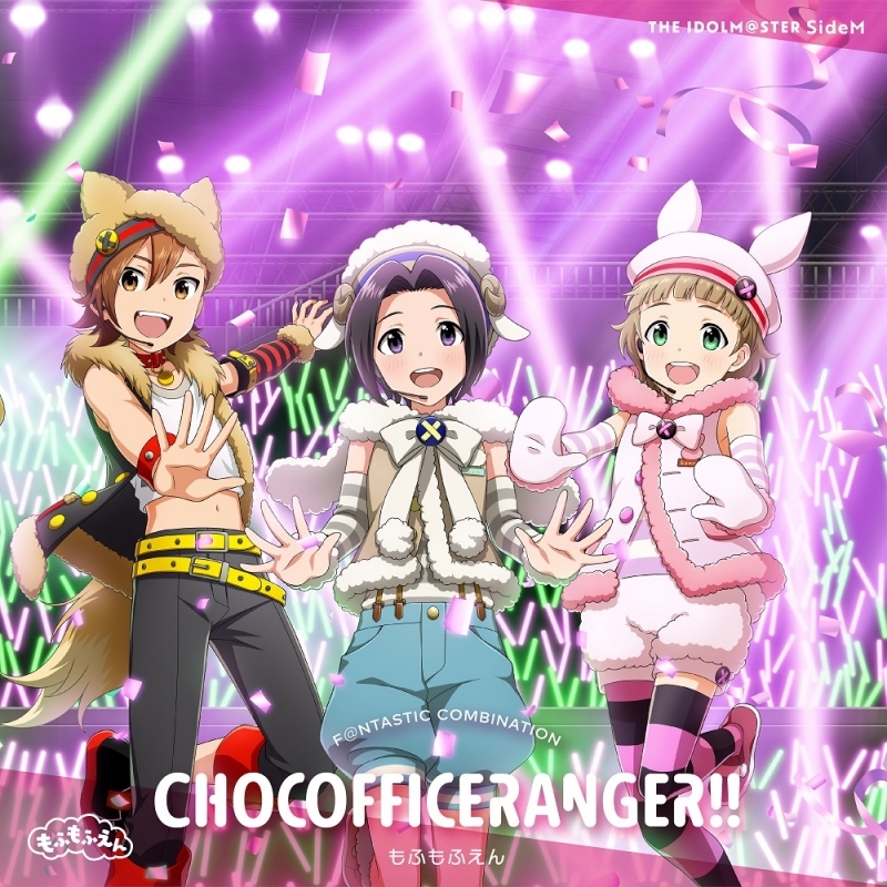 【音楽】THE IDOLM@STER SideM F@NTASTIC COMBINATION~CHOCOFFICERANGER!!~もふもふえん