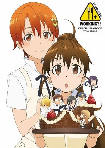 【ビジュアルファンブック】TVアニメーション「WORKING'!!」オフィシャルファンブック～すぺしゃるめにゅう～