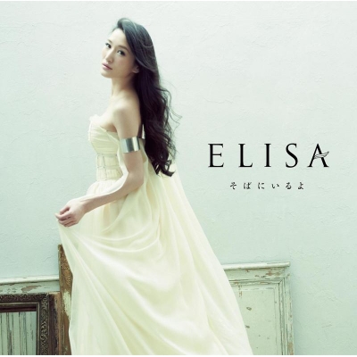 【主題歌】TV 革命機ヴァルヴレイヴ ED「そばにいるよ」/ELISA 通常盤