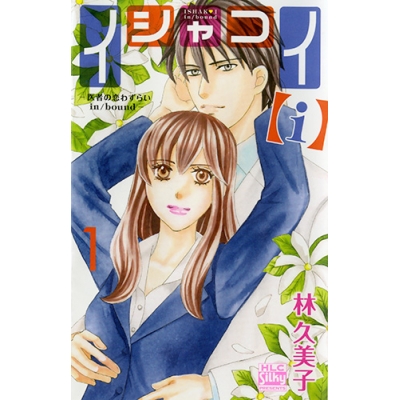 【コミック】イシャコイ【i】-医者の恋わずらい in/bound-(1)
