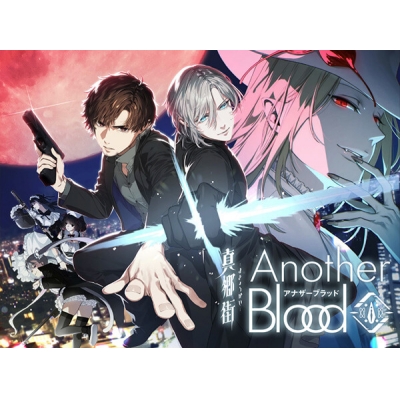 【データ販売】真郷街 AnotherBlood(ドラマCD音声)【出演声優:中村悠一 杉田智和 子安武人】