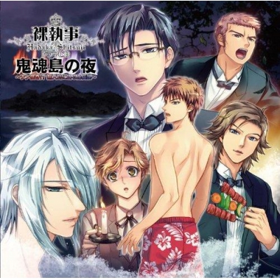 【ドラマCD】ドラマCD 裸執事 鬼魂島の夜 ~チン怪奇!? 無人島に眠る鬼伝説~