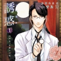 【ドラマCD】誘惑(いいなり) 1 -内科医、佐橋の口吻- (CV.青島刃)の画像