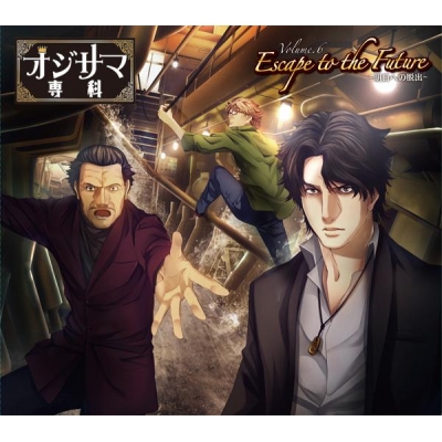 【ドラマCD】ドラマCD オジサマ専科 Vol.6 Escape to the Future~明日への脱出~ アニメイト限定盤