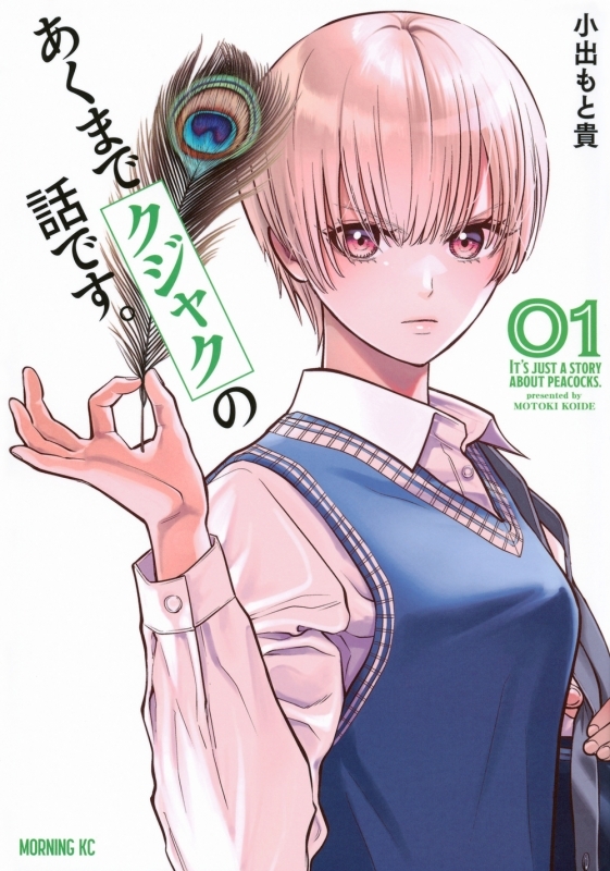 あくまでクジャクの話です。