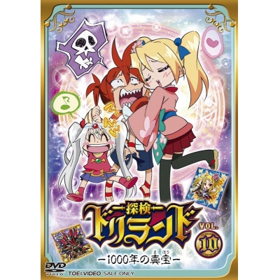 【DVD】TV 探検ドリランド―1000年の真宝― VOL.10