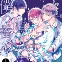 【データ販売】狂い鳴くのは僕の番;β2(ドラマCD音声)【出演声優:小林裕介 新垣樽助】の画像