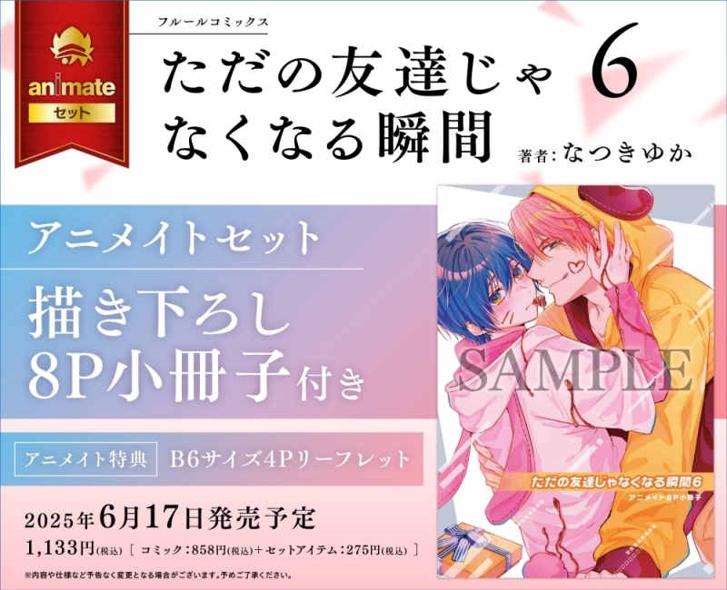 【コミック】ただの友達じゃなくなる瞬間(6) アニメイトセット【描き下ろし8P小冊子付き】