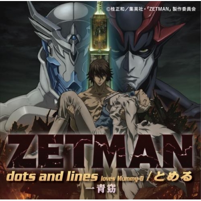 【主題歌】TV ZETMAN OP「dots and lines loves Mummy-D」/一青窈