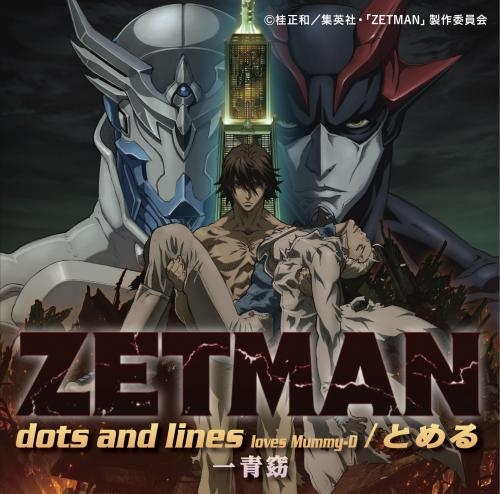 主題歌 Tv Zetman Op Dots And Lines Loves Mummy D 一青窈 アニメイト