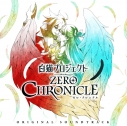 【サウンドトラック】TV 白猫プロジェクト ZERO CHRONICLE オリジナルサウンドトラックの画像