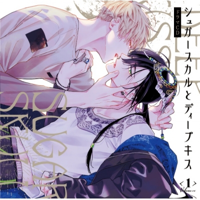 【データ販売】ドラマCD「シュガースカルとディープキス1」(ドラマCD音声)【出演声優:江口拓也 千葉翔也】