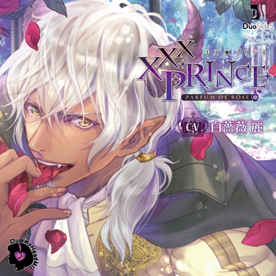【同人CD】XXXPrince~Parfum de Rose(CV.白薔薇麗)