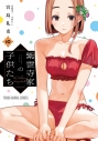 【コミック】紫雲寺家の子供たち(10)の画像