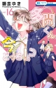 【コミック】多聞くん今どっち!?(16)の画像