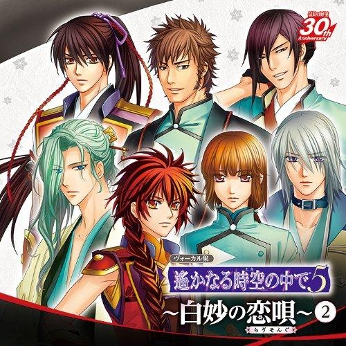 【キャラクターソング】ヴォーカル集 遙かなる時空の中で5 ~白妙の恋唄~2