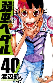 【コミック】弱虫ペダル(40)