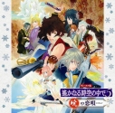 【キャラクターソング】遙かなる時空の中で5 暁の恋唄の画像