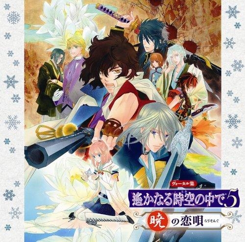 キャラクターソング 遙かなる時空の中で5 暁の恋唄 アニメイト