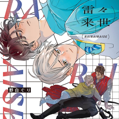 【データ販売】雷々来世(ドラマCD音声)【出演声優:河西健吾 阿座上洋平】