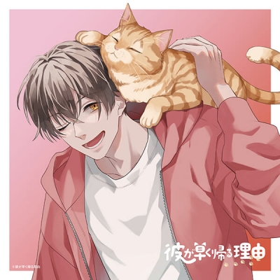 【データ販売】彼が早く帰る理由 小盤慶太編 vol.1(ドラマCD音声)【出演声優:山下大輝 濱野大輝】