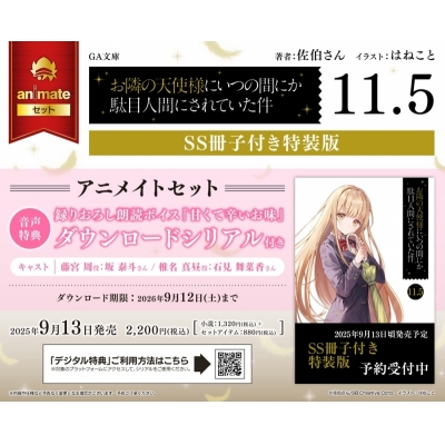 【小説】お隣の天使様にいつの間にか駄目人間にされていた件(11.5) SS冊子付き特装版 Drama 下载 ダウンロード Download 百度网盘 Mega MediaFire Mp3 CD 分享 感想 翻译セット【録りおろし朗読ボイス『甘くて辛いお味』DLシリアル付き】