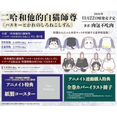 【グッズ(書籍)】「二哈和他的白猫師尊」(ハスキーとかれのしろねこしずん)シリーズ完結記念・特製燃晩お団子ぬいぐるみセット