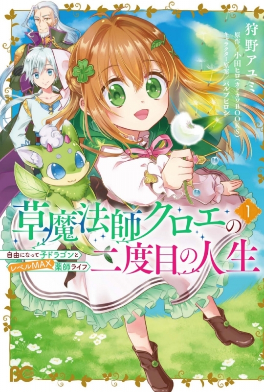 【コミックまとめ買い】草魔法師クロエの二度目の人生【ポイント還元有】