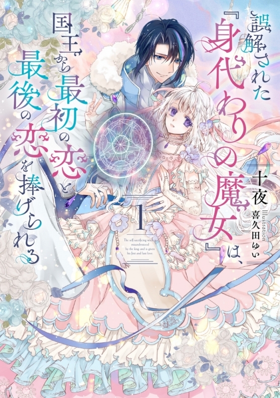 【小説まとめ買い】誤解された『身代わりの魔女』は、国王から最初の恋と最後の恋を捧げられる【ポイント還元有】