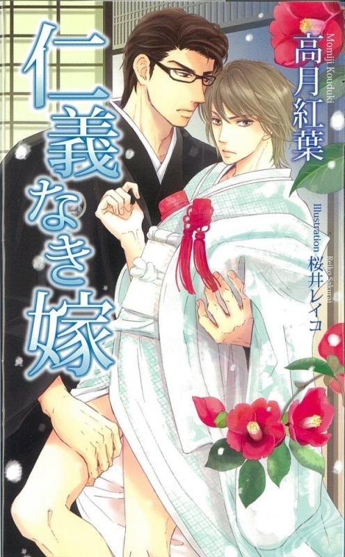 【小説まとめ買い】仁義なき嫁【ポイント還元有】