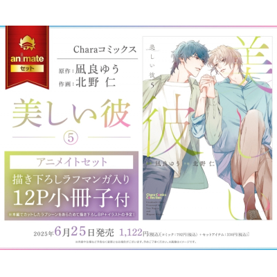 【コミック】美しい彼(5) アニメイトセット【描き下ろしラフマンガ入り12P小冊子付き】
