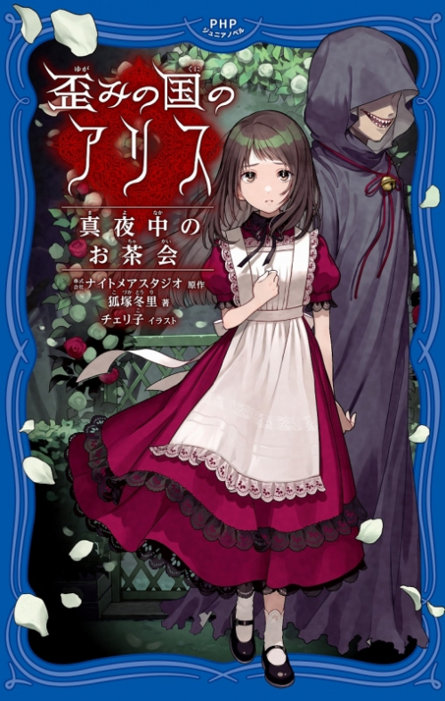 小説】歪みの国のアリス 真夜中のお茶会 | アニメイト 