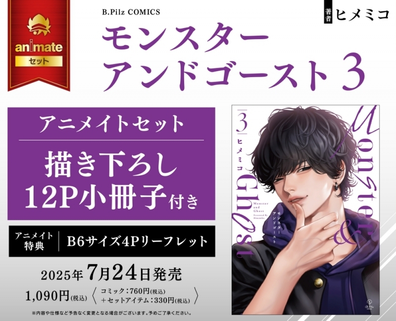 【コミック】モンスターアンドゴースト(3) アニメイトセット【描き下ろし12P小冊子付き】