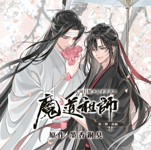 音楽】ドラマCD 大河幻想ラジオドラマ「魔道祖師」第三期 前編 特装盤 