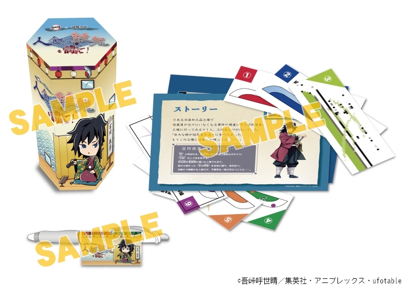 【グッズ-ゲーム小物】鬼滅の刃×リアル謎解きゲーム 柱型謎解き(冨岡義勇)【アニメイト限定】