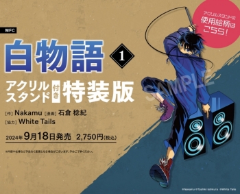 コミック】白物語(1) アクリルスタンド付き特装版 | アニメイト 