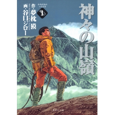 【コミック】神々の山嶺(1)