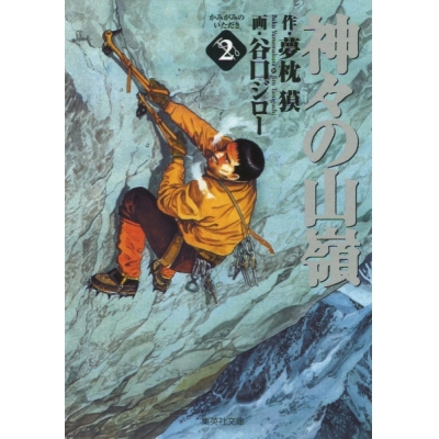 【コミック】神々の山嶺(2)