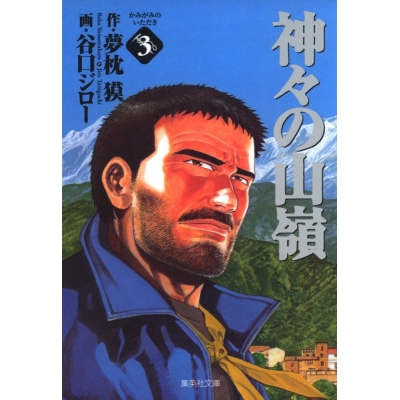 【コミック】神々の山嶺(3)